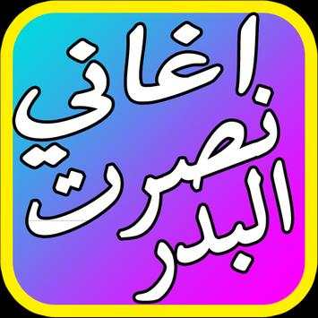 اغاني نصرت البدر الجديدة 2017 1 تصوير الشاشة