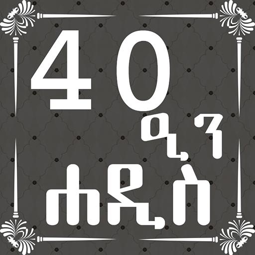 ARBEEN HADITH AMHARIC icon