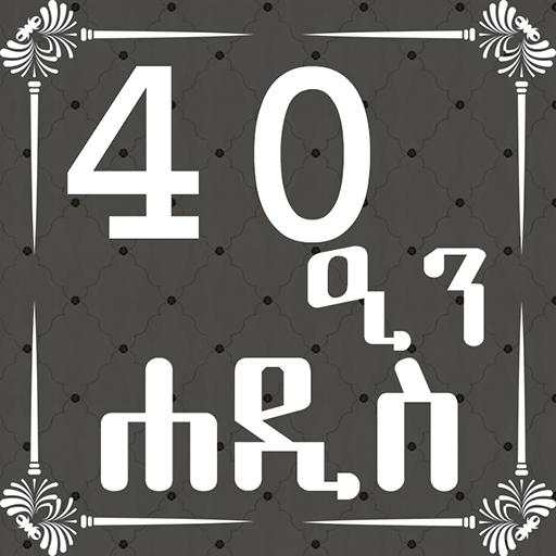 ARBEEN HADITH AMHARIC 1.2