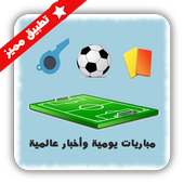 مباريات اليوم HD on 9Apps