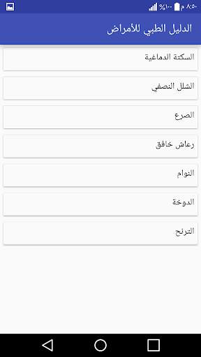 الدليل الطبي للأمراض 4 تصوير الشاشة