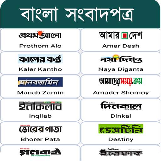 All Bangla Newspapers - সকল বা 4.21