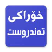 خۆراکی تەندروست 1.0