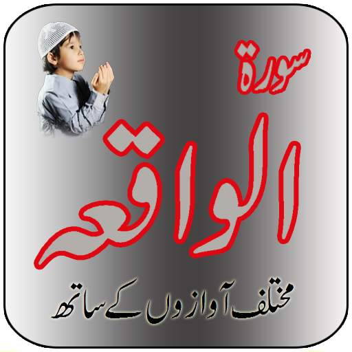 Surah Waqiah in Audio/Mp3 1.0