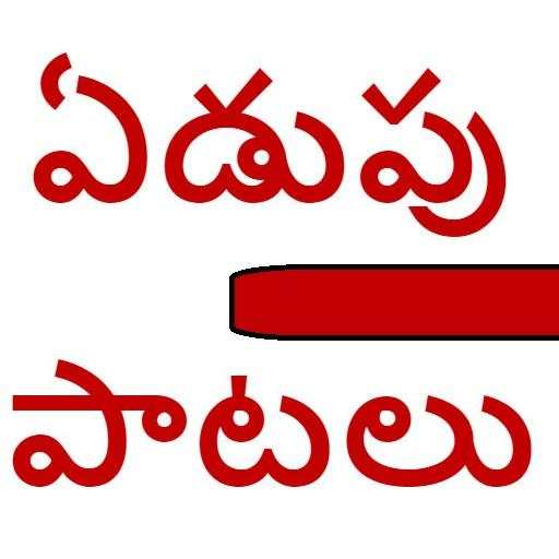 Telugu Emotional Songs 1.0