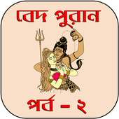 বেদ-পুরাণ পর্ব - ২ on 9Apps