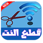 قطع النت عن المتصلين prank أيقونة