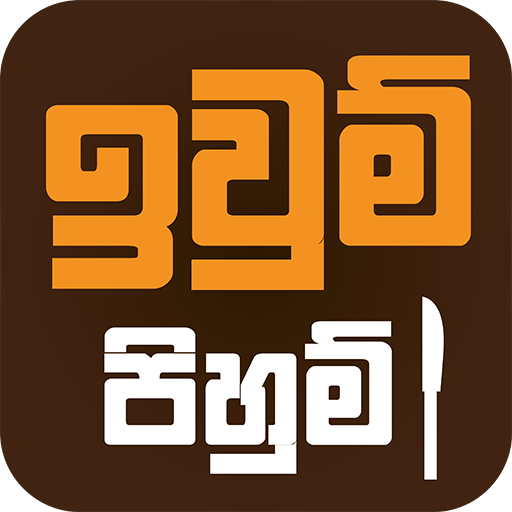 Iwum Pihum - Sinhala Recipes icon