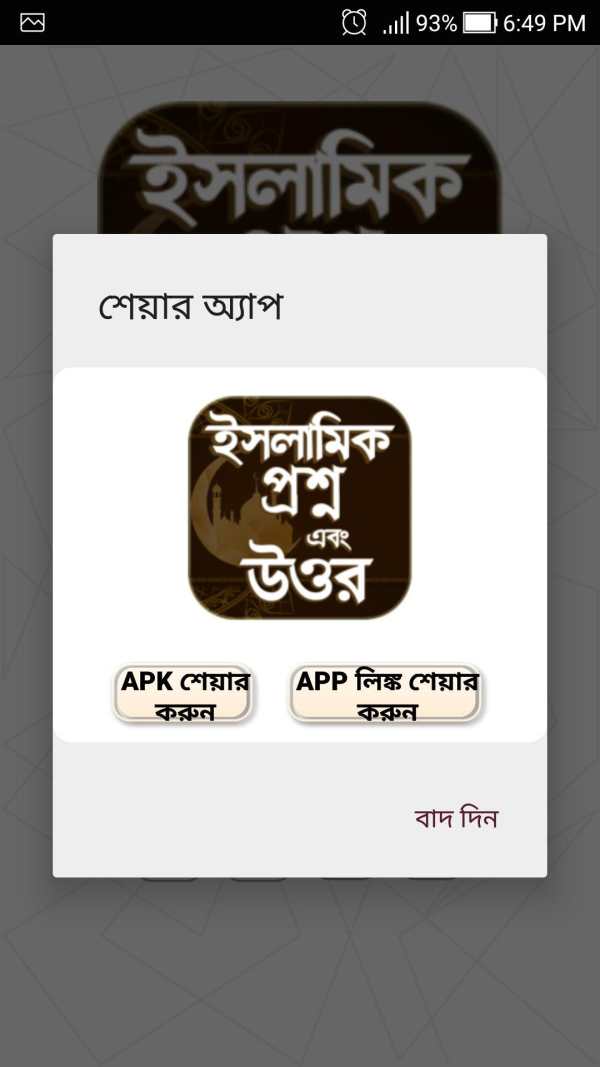 ইসলামিক প্রশ্ন ও উত্তর - Islamic Question & Answer screenshot 4