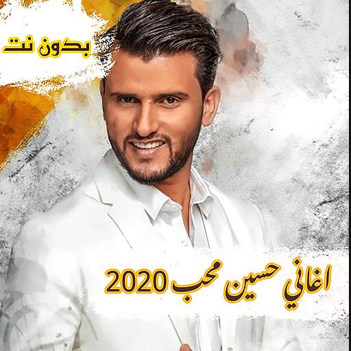 حسين محب 2020 بدون نت 4.0