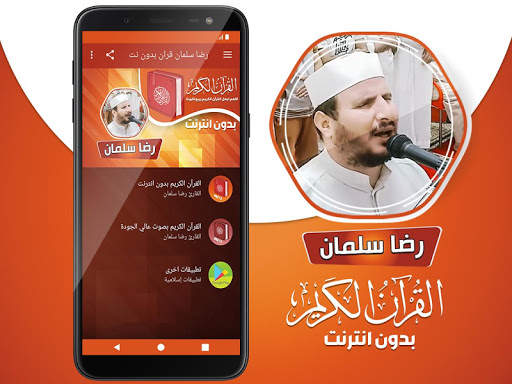 الشيخ رضا سلمان القران الكريم بدون انترنت‎ screenshot 2