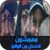 مهمشون : قصص من الواقع الجزء الأول on 9Apps