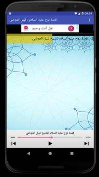 نبيل العوضي نوح عليه السلام screenshot 2