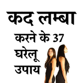 Lambai Badhane Ke Achook Upay icon