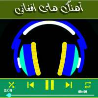 آهنگ های افغانی بدون اينترنت on 9Apps