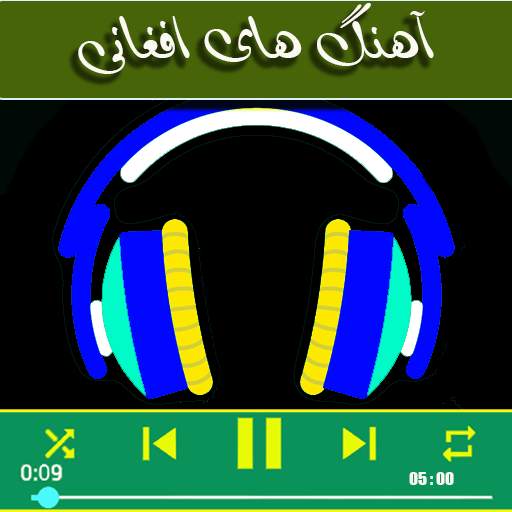 آهنگ های افغانی بدون اينترنت screenshot 1