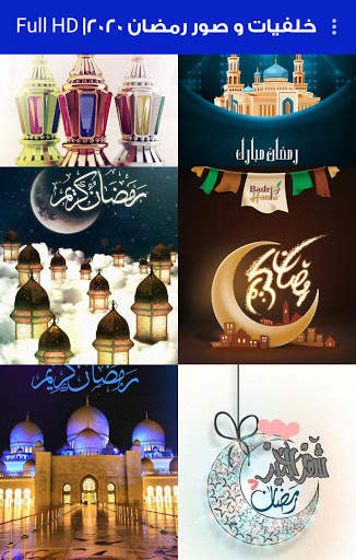 خلفيات و صور رمضان 2020-2021 | Full HD скриншот 2