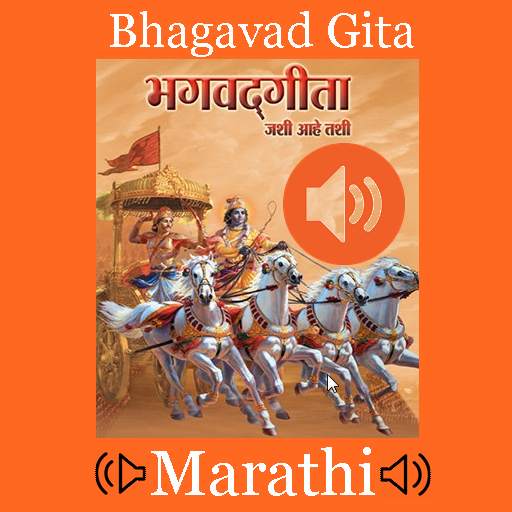 Bhagavad Gita Marathi Audio 1.0