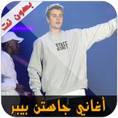 أغاني جاستن بيبر 1.4