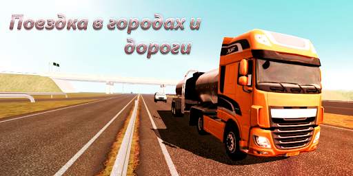 грузовик симулятор : Европа скриншот 1