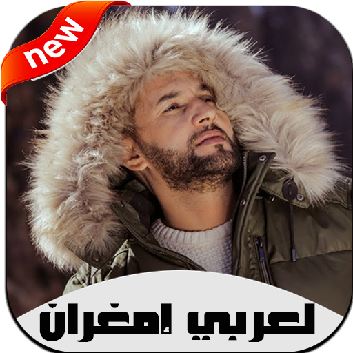 أغاني لعربي إمغران بدون نت 2020 Larbi Imghrane‎ أيقونة
