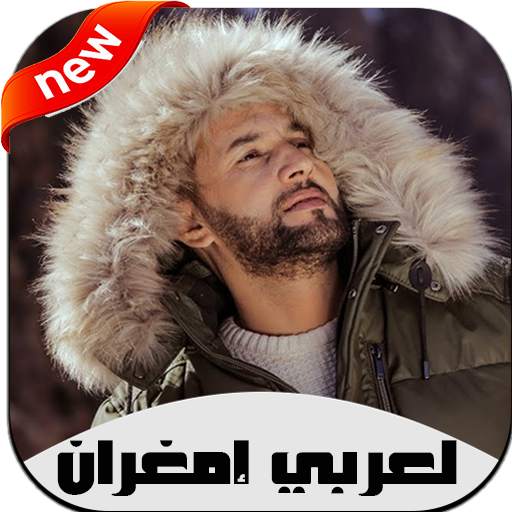 أغاني لعربي إمغران بدون نت 2020 Larbi Imghrane‎ 4