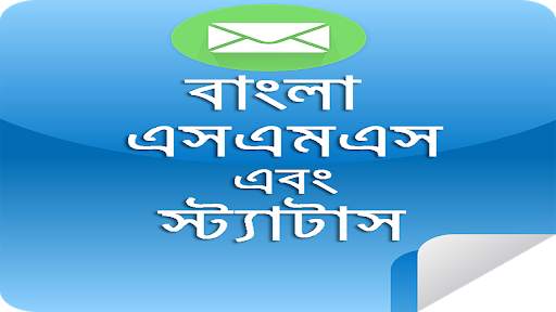 বাংলা এসএমএস स्क्रीनशॉट 1