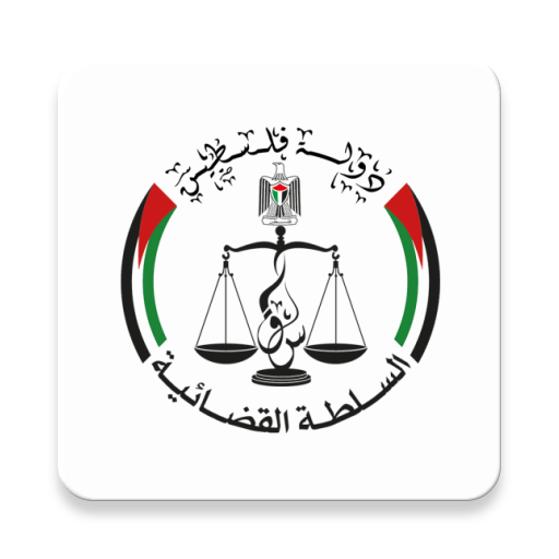 القضاء أيقونة