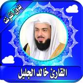 خالد الجليل on 9Apps