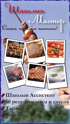 Шашлык Мастер Free - рецепты и таймер переворота скриншот 1
