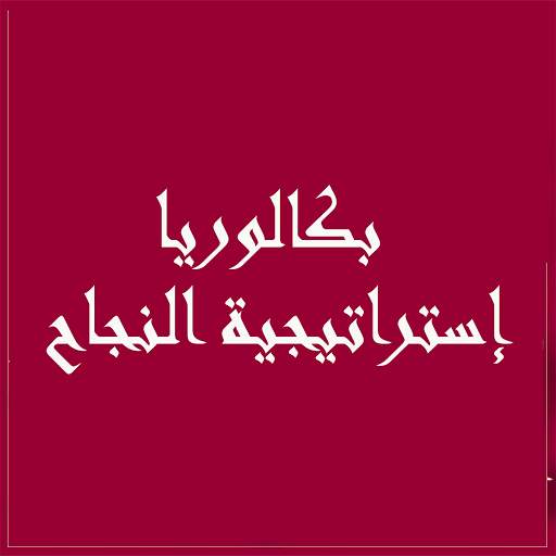 حوليات بكالوريا محلولة في مادة القانون BAC скриншот 5