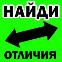 Найди отличия иконка