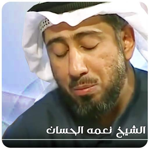 القران الكريم كاملا بصوت نعمة الحسان‎ 2.2