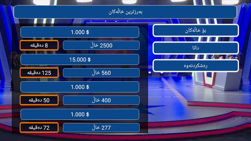 ملیۆنێری كوردی screenshot 3