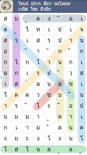 ปริศนาค้นหาคำ screenshot 3