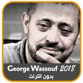 اغاني جورج وسوف بدون انترنت 1.0