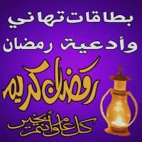 بطاقات تهاني رمضان وكل مناسبة logo