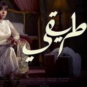 كل أغاني مسلسل طريقي - شيرين أيقونة
