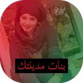 دردشة بنات مدينتك 2017