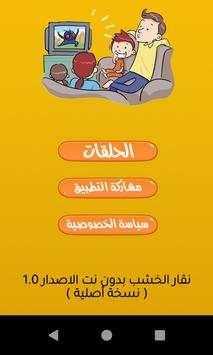 كرتون نقار الخشب - بدون نت 1 تصوير الشاشة