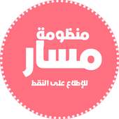 منظومة مسار on 9Apps