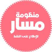 منظومة مسار 1.4