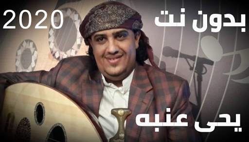 يحى عنبه 2020 بدون نت 6 تصوير الشاشة