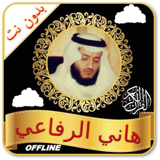 هاني الرفاعي قران كاملا صوت وصورة بدون انترنت 1.0