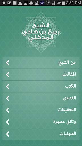 ربيع المدخلي screenshot 2