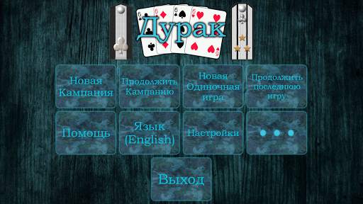 Дурак скриншот 1