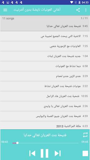أغاني العونيات نايضة‎ بدون أنترنيت 3 تصوير الشاشة