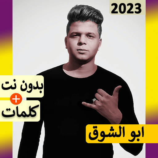 ابو الشوق مهرجانات 2024بدون نت 52.0