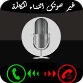 تكلم صوت فتاة في الاتصال prank on 9Apps