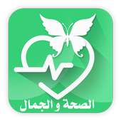 الصحة والجمال on 9Apps